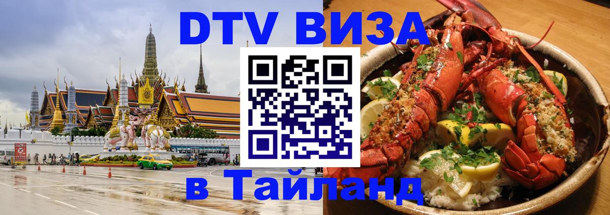 Электронная виза DTV в Тайланд 