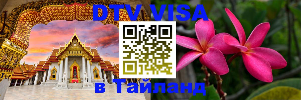 DTV Виза в Тайланд для россиян Оренбург 