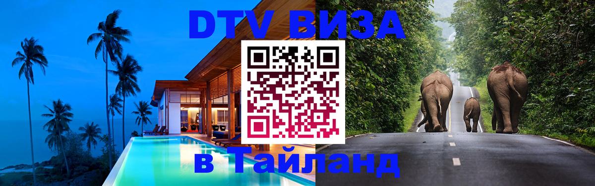 DTV Visa Thailand — прайс и условия, виза без дополнительных документов - Оренбург  21.11.2025 